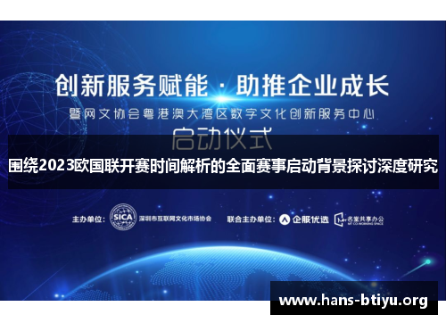 围绕2023欧国联开赛时间解析的全面赛事启动背景探讨深度研究