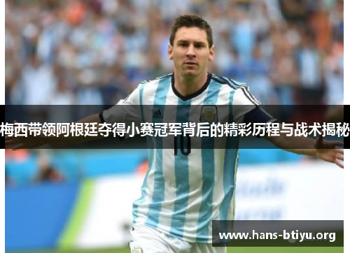 梅西带领阿根廷夺得小赛冠军背后的精彩历程与战术揭秘