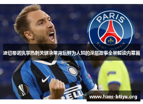 波切蒂诺执掌热刺关键决策背后鲜为人知的深层故事全景解读内幕篇