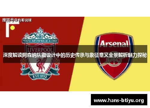 深度解读阿森纳队徽设计中的历史传承与象征意义全景解析魅力探秘