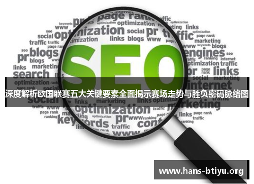 深度解析欧国联赛五大关键要素全面揭示赛场走势与胜负密码脉络图