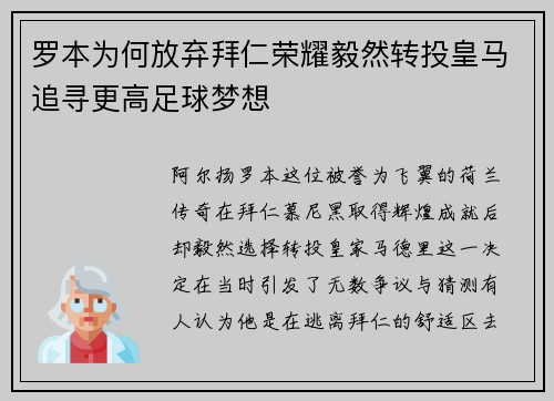 罗本为何放弃拜仁荣耀毅然转投皇马追寻更高足球梦想