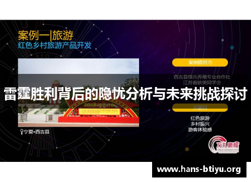 雷霆胜利背后的隐忧分析与未来挑战探讨