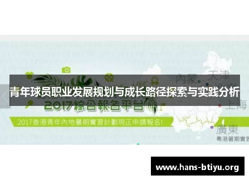 青年球员职业发展规划与成长路径探索与实践分析 青年球员职业发展规划与成长路径探索与实践分析
