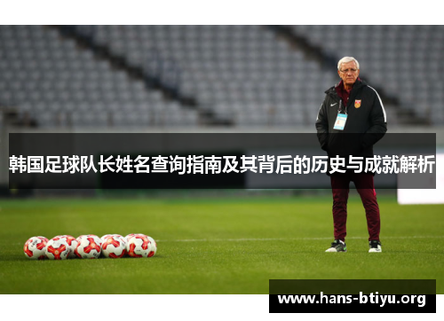 韩国足球队长姓名查询指南及其背后的历史与成就解析