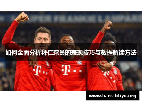 如何全面分析拜仁球员的表现技巧与数据解读方法