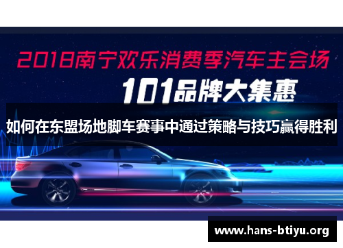 如何在东盟场地脚车赛事中通过策略与技巧赢得胜利 如何在东盟场地脚车赛事中通过策略与技巧赢得胜利