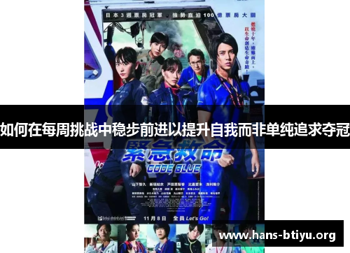 如何在每周挑战中稳步前进以提升自我而非单纯追求夺冠 如何在每周挑战中稳步前进以提升自我而非单纯追求夺冠