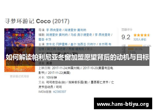 如何解读帕利尼亚冬窗加盟愿望背后的动机与目标 如何解读帕利尼亚冬窗加盟愿望背后的动机与目标