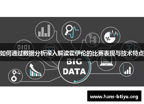 如何通过数据分析深入解读霍伊伦的比赛表现与技术特点