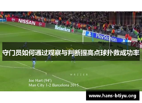 守门员如何通过观察与判断提高点球扑救成功率