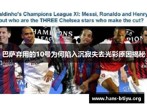 巴萨弃用的10号为何陷入沉寂失去光彩原因揭秘
