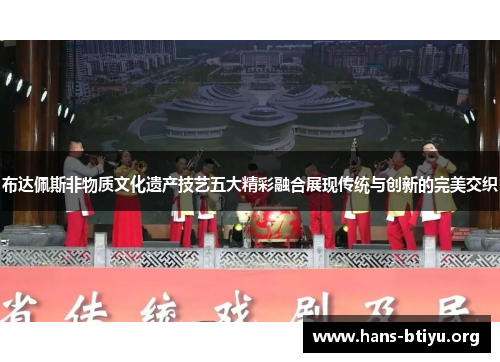 布达佩斯非物质文化遗产技艺五大精彩融合展现传统与创新的完美交织