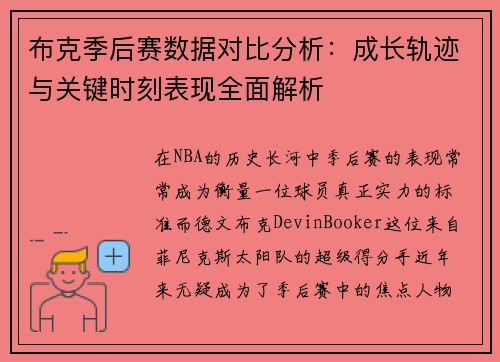 布克季后赛数据对比分析：成长轨迹与关键时刻表现全面解析