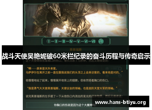 战斗天使吴艳妮破60米栏纪录的奋斗历程与传奇启示 战斗天使吴艳妮破60米栏纪录的奋斗历程与传奇启示