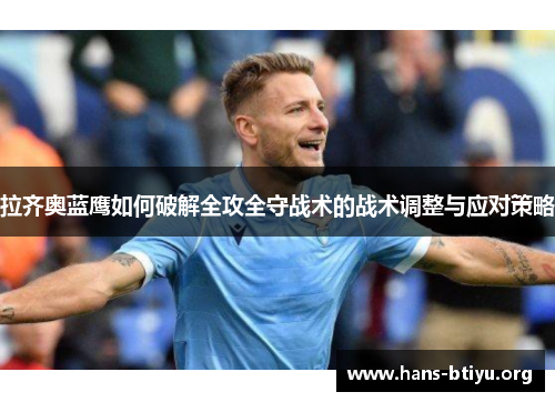 拉齐奥蓝鹰如何破解全攻全守战术的战术调整与应对策略