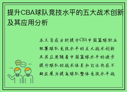提升CBA球队竞技水平的五大战术创新及其应用分析