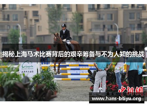 揭秘上海马术比赛背后的艰辛筹备与不为人知的挑战