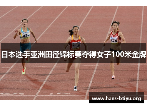 日本选手亚洲田径锦标赛夺得女子100米金牌 日本选手亚洲田径锦标赛夺得女子100米金牌