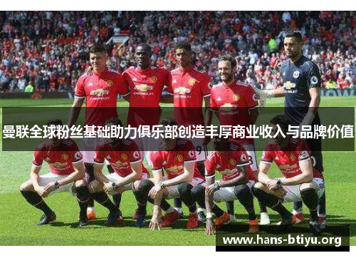 曼联全球粉丝基础助力俱乐部创造丰厚商业收入与品牌价值