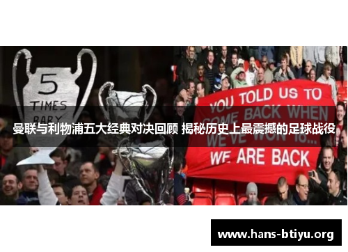 曼联与利物浦五大经典对决回顾 揭秘历史上最震撼的足球战役