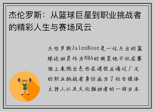 杰伦罗斯：从篮球巨星到职业挑战者的精彩人生与赛场风云