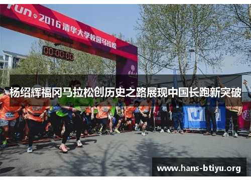 杨绍辉福冈马拉松创历史之路展现中国长跑新突破 杨绍辉福冈马拉松创历史之路展现中国长跑新突破