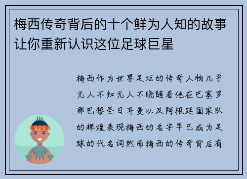 梅西传奇背后的十个鲜为人知的故事让你重新认识这位足球巨星