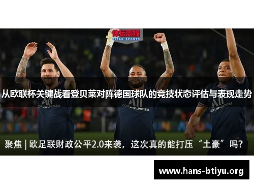 从欧联杯关键战看登贝莱对阵德国球队的竞技状态评估与表现走势