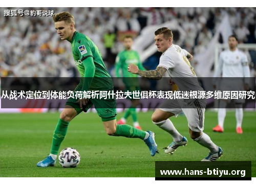 从战术定位到体能负荷解析阿什拉夫世俱杯表现低迷根源多维原因研究
